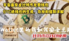 专家揭秘：TPWallet里的钱如何安全兑现的独家秘诀