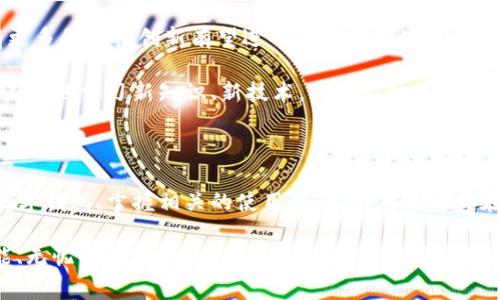   全球最大数字钱包：专家揭秘独家秘诀，教你如何选择和使用 / 

 guanjianci 数字钱包,电子支付,虚拟货币 /guanjianci 

什么是数字钱包？

说起来，数字钱包就像是你日常生活中的钱包，但它不再是那种摸得着的实体物品，而是藏在你手机、电脑或其他电子设备中的一种高科技“包包”。简单来说，数字钱包让你可以储存、发送、接收资金，处理各种各样的交易。尤其在如今这个互联网发达的时代，越来越多的人选择使用数字钱包来方便自己的消费、投资和管理资金。

为什么选择数字钱包？

想必很多朋友都有这样的困扰，携带现金出门总是担心掉钱，刷卡又需携带银行卡和身份证，既麻烦又容易出错。而数字钱包的出现就完美解决了这些烦恼。它让你在手机上就能完成大部分金融交易，无论是购物、转账，还是投资虚拟货币，几乎都能轻松搞定。

更重要的是，数字钱包通常具备安全性、快捷性和便捷性。使用这些工具后，你会发现无现金的生活其实并没有那么可怕，反而为你的生活增添了很多乐趣和便利。

全球最大的数字钱包是什么？

谈到全球最大数字钱包，大家或许会想起一些知名的平台，比如PayPal、支付宝和微信支付等。这些平台在数字支付领域都占有极大的市场份额，有的甚至成为了跨国界的支付工具。

比如说，支付宝是中国人耳熟能详的数字钱包品牌，它不仅仅是支付工具，还逐渐演变成了一个生活方式的体现。通过支付宝，你不仅可以支付，甚至可以理财、买保险、借贷款，提供了丰富多样的服务。

而在国际上，PayPal则是几乎所有外国人都在用，并成为了跨国交易的重要工具之一。依靠其简单易用的界面和强大的交易功能，PayPal在全球范围内赢得了庞大的用户基础。

如何选择适合你的数字钱包？

面对这么多数字钱包，很多人可能会觉得无从下手。实际上，选择适合自己的数字钱包，就是要看自己最看重什么功能。

例如，如果你常常网购或者频繁进行国际交易，PayPal可能是一个不错的选择。它不仅支持多种货币兑换，而且使用简单，且费用透明、服务好。如果你是在中国，支付宝或微信支付无疑是选择的首选，因为它们不仅会让你购物、转账变得方便，还能在生活中获取各种优惠。

但如果你对虚拟货币感兴趣，那么选择像Coinbase、Binance等专注于虚拟资产交易的钱包就更合适了。需要注意的是，不同的钱包在安全性、交易手续费和用户友好度等方面都有所区别，选择的时候一定要多加比较。

数字钱包的安全性：不可忽视

说真心话，安全性始终是使用数字钱包最重要的一点。我们都知道，网络诈骗的案例屡见不鲜，甚至有些人一不小心就被骗得连底裤都不剩。为了要确保你的资金安全，使用数字钱包时务必要选择那些信誉良好的品牌，并且确保你的账户设置了足够复杂的密码，以及双重认证。

此外，备用的保密信息和二次确认功能更是必不可少，确保你的每一次交易都是经过你自己同意的。一定要时刻保持警惕，及时关注账户活动动态。

数字钱包的未来：趋势和挑战

现在我们就来聊聊数字钱包未来的趋势。随着科技的极速发展，像生物识别、区块链等新技术的应用，使得数字钱包的安全性和操作便利性都在不断提升。

我们也看到，越来越多的企业和消费者开始接受无现金支付。它的便捷性和安全性，使得数字钱包的使用频率逐年上升，这也意味着未来会有更多的科技创新有望进入到这一领域，改变我们以往的支付习惯。

当然，数字钱包的兴起也带来了挑战，比如相关法律法规的滞后、网络安全问题等，这些都可能对数字钱包的发展形成障碍。因此，参与者需要不断地学习新知识、新技术，以适应快速变化的市场环境。

总 结

说到底，数字钱包已经成为现代生活中不可或缺的一部分，它以其便捷、安全的特点，为我们的日常生活提供了巨大的便利。通过选择合适的数字钱包，掌握相关的使用秘诀，不仅能让你在金融交易中赚得更多的时间和金钱，也能更好地管理你的财务。

希望通过本文的介绍，能够帮助你对数字钱包有更全面的了解，找到最适合自己的那一款，让你的钱包不再只是一个“包”，而是一个高效、智能、无忧的金融工具！有些时候，懂得使用这些数字工具，才能让我们的生活更加丰富多彩。 