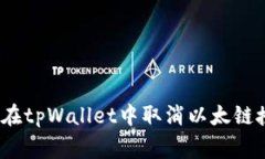专家教你：如何在tpWallet中取消以太链授权的独家
