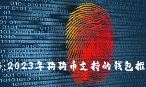 专家独家揭秘：2023年狗狗币支持的钱包推荐与使用秘诀