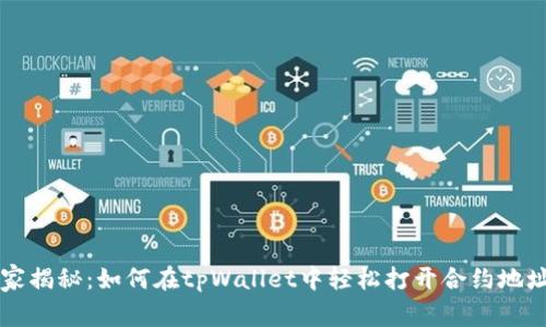 专家独家揭秘：如何在tpWallet中轻松打开合约地址的秘诀