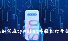 专家独家揭秘：如何在tpWallet中轻松打开合约地址