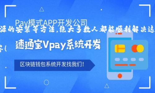 华为手机无法下载他TP Wallet的原因及解决方法

说真的，如今数字钱包越来越流行，很多人都希望能在手机上方便地进行电子支付、资产管理等等。然而，华为手机用户在下载某些应用时，可能会遇到一些障碍，比如他TP Wallet。这可让人头疼了！接下来，我就来给你分析一下，这种情况可能会发生的原因，以及你该如何解决，让你能够顺利下载他TP Wallet。

为何华为手机无法下载他TP Wallet

首先，华为手机无法下载他TP Wallet可能是由几个原因造成的。我们来说说最常见的一些情况。

strong1. 应用兼容性问题/strongbr有些应用可能并不支持特定品牌或者操作系统版本的手机。你可能在网上看到别人用别的手机能顺利安装，但华为手机由于其独特的操作系统和系统权限设置，可能会面临一些不兼容的问题。

strong2. 应用来源问题/strongbr他TP Wallet可能不会在华为的应用市场上提供下载。如果你正试图通过华为应用市场下载，可能会找不到这个应用。在这种情况下，你可以考虑其他下载途径，比如官网下载或者使用第三方应用市场。

strong3. 账户设置限制/strongbr有时候，华为手机的账户设置也会限制你下载某些应用。你需要检查自己在华为应用市场的账户状态，以及是否有相关的下载限制。

strong4. 网络问题/strongbr有时网络问题也会导致下载失败，确保你的网络连接正常，有时换一个更加稳定的Wi-Fi也是一个好选择。

解决华为手机无法下载他TP Wallet的实用方法

那么，如何解决这个问题呢？下面我来给你提供一些实用的解决方案，希望对你有帮助。

strong1. 检查应用市场/strongbr首先，你可以打开华为的应用市场，搜索他TP Wallet，看看是否能够找到。如果找不到，建议你直接去官方网站查找应用的下载链接，通常情况下，官方网站会提供APK文件，你只需下载并安装即可。

strong2. 清理缓存/strongbr如果你在应用市场中搜索的时候找到了他TP Wallet，但下载一直失败，试试清理一下应用市场的缓存。这个步骤非常简单：进入手机的设置，找到应用管理，选择华为应用市场，然后点击清理缓存。这时再次尝试下载，看看能不能顺利完成。

strong3. 更改网络环境/strongbr如前所述，网络问题可能会导致下载失败。尝试换个网络环境，比如切换到另一Wi-Fi或者使用移动数据。如果你的Wi-Fi信号不稳定，换一个网络可能会让下载顺利进行。

strong4. 允许未知来源的安装/strongbr由于他TP Wallet不在华为应用市场上，若你选择直接下载APK文件，系统可能会因为安全原因而限制安装。你需要进入手机的设置，找到“安全与隐私”选项，允许“安装未知来源的应用”。这时，再次尝试下载并安装。

常见问题解答

strongQ1: 他TP Wallet真的安全吗？/strongbr你说到安全问题，这个绝对重要。在下载任何相关应用时，我们都要关注其安全性。一般来说，如果是官方渠道下载，风险相对较小。但是，要确保你下载的应用是正规的版本，避免在不明网站下载，防止恶意软件侵入手机。

strongQ2: 我是否还可以使用其他数字钱包应用？/strongbr当然可以！如果他TP Wallet下载不成功，市面上有很多其他好用的数字钱包应用，比如支付宝、微信支付等。你可以根据自己的需求选择最合适的应用。

strongQ3: 如果以上方法都无效，我该怎么办？/strongbr如果你尝试了所有的方法，依然无法下载他TP Wallet，可以考虑重启手机或者联系华为客服，他们会给予更多专业的建议与帮助。

总结

华为手机无法下载他TP Wallet的问题，给不少用户带来了困扰。然而，通过检查应用市场、清理缓存、改变网络环境以及允许未知来源的安装等方法，绝大多数人都能顺利解决这个问题。记得在下载任何应用时，都要关注安全性，使用官方渠道是最好的选择。

希望这些信息能对你有所帮助，让你能够顺利下载并愉快地使用他TP Wallet！如果你还有其他相关问题，尽管问哦，我乐意为你解答！

华为, 下载, 他TP Wallet/guanjianci  
华为手机下载他TP Wallet的专家独家秘诀