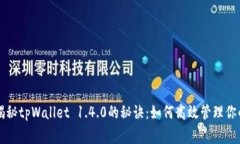 专家独家揭秘tpWallet 1.4.0的秘诀：如何高效管理你