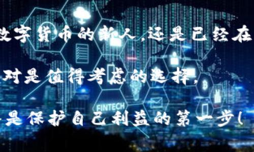   tpWallet专家评测：独家揭秘其安全秘诀！ / 
 guanjianci tpWallet, 数字钱包安全, 钱包安全秘诀 /guanjianci 

引言：数字时代的安全选项
说真的，随着数字货币的快速发展，越来越多的人开始关注如何安全地存储和管理这些数字资产。在这样的背景下，tpWallet作为一款数字钱包，凭借其安全性和用户友好性受到了广泛关注。今天，我们就一起来深入探讨一下tpWallet的安全性，看看它究竟有哪些独特之处，让用户可以放心使用。

tpWallet的背景和基本功能
首先，咱们来了解一下tpWallet的背景。tpWallet，是一款面向普通用户和投资者的多币种数字钱包，支持多种主流和小众数字货币的存储与管理。这款钱包不仅提供了基础的存储功能，还融入了许多其它技术，增加了其竞争力。

比如，tpWallet允许用户轻松发送和接收加密货币，查看交易历史，以及实时关注市场行情等等。除此之外，tpWallet还支持与交易平台的无缝连接，方便用户进行交易。而引人注目的是，它在安全性上的表现可圈可点。

安全性如何保障？tpWallet的专业设计
既然提到安全性，那我们就必须深入分析tpWallet在这一方面的设计理念和技术实现。 tpWallet的开发团队非常重视用户的资金安全，采用了多重安全保障措施。比如，它使用了最先进的加密技术来保护用户的私钥和敏感数据，让黑客很难入侵。

另外，tpWallet还提供了多重身份验证（MFA），这意味着即使有人获取到了你的密码，也无法轻易访问你的账户。用户在进行高风险交易或重置密码时，都需要通过多重验证，这显著提升了账户的安全性。

冷钱包与热钱包的结合：双重防护
在数字钱包的世界里，冷钱包和热钱包各有优缺点。tpWallet在设计上巧妙地结合了这两者的优点。冷钱包是指完全离线的存储方式，能够有效抵御在线攻击；而热钱包则便于用户快速访问和进行交易。tpWallet利用了冷钱包存储部分资金并将其隔离开来，同时热钱包则用来处理日常的交易需求。

这样的设计，使得用户的资产可以在享受便利的同时，也能得到更高的安全保障。想象一下，如果你的大量资产都放在一个安全性的薄弱的环境中，结果可想而知；而使用tpWallet，你则可以大大降低这种风险。

用户体验与安全性的平衡
当然，单纯的安全性并不是tpWallet的全部。它在用户体验上也做了不少功夫。简单易懂的界面设计，清晰的操作流程，让即使是初学者也能够快速上手。用户无需担心复杂的技术细节，只需关注自己想要做的事情——安全地管理数字资产。

而且，tpWallet还提供了丰富的帮助文档和客服支持，用户在遇到困惑时，总能找到解决方案。这种友好的用户体验，确实解决了许多人的后顾之忧，让更多人愿意尝试数字波的投资。

用户评价与真实案例分析
说到这里，有些朋友可能会问：那么tpWallet的用户评价怎么样？听说是专家推荐的，但是我还是想看看真实的用户反馈。在互联网上，大家对于tpWallet的评价普遍不错，特别是在安全性方面。许多用户表示，在使用tpWallet后，他们对自己的资金管理信心大增，基本不存在丢失资产的担忧。

有网友分享了一个亲身经历：他在投资数字货币时，曾经遭遇了一次黑客攻击，但因使用的是tpWallet，最终并没有造成实质性的损失。通过tpWallet的多重安全机制，他的资产得到了有效保护，这也让他后续对tpWallet更加信任，并推荐给了身边的朋友。

与其他数字钱包的对比
除了tpWallet，还有许多其他数字钱包可供选择。那它和这些钱包相比，有什么独到之处呢？我们可以从几个方面简单对比一下。
ul
    listrong安全性：/strong许多钱包虽然提供基本的加密，但tpWallet的多重验证和冷钱包设计让其在这一点上更具优势。/li
    listrong用户体验：/strong某些钱包的界面设计和操作流程相对复杂，而tpWallet则力求，适合大多数用户。/li
    listrong功能多样性：/strongtpWallet不仅支持主流货币管理，还能满足交易需求，相较于一些单一功能的钱包更显全面。/li
/ul

面向未来：tpWallet的不断进化
随着科技的进步，数字货币市场也在不断变化。tpWallet并没有止步于现有的成就，而是不断进行技术更新和功能。比如，近期tpWallet团队发布了新的安全协议，进一步加强了用户资金的安全性。每一次更新，都会引入最新的科技成果，让用户享受到更好的服务。

此外，随着区块链技术的发展，tpWallet也在积极探索去中心化存储、智能合约等新功能。这些都会为用户带来更广泛的应用场景，使得tpWallet不仅仅是一款钱包，而是一个完整的数字资产管理平台。

总结：安全与便捷的完美结合
总而言之，tpWallet凭借其独特的安全设计、友好的用户体验以及多样的功能，成为了数字货币爱好者的优选之一。无论你是刚刚接触数字货币的新人，还是已经在市场上打拼多年的老手，tpWallet都能为你提供可靠的安全保障和便捷的服务。

未来，tpWallet有望继续在技术上推陈出新，以迎合市场的不断变化。那么，如果你正在寻找一个既安全又易用的数字钱包，tpWallet绝对是值得考虑的选择。

希望这份详细的评测能够帮助你更直观地了解tpWallet的优势，帮助你在数字资产管理的道路上走得更加顺畅。做出明智的选择，始终是保护自己利益的第一步！