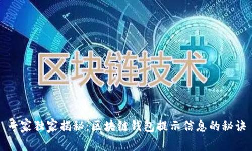 专家独家揭秘：区块链钱包提示信息的秘诀