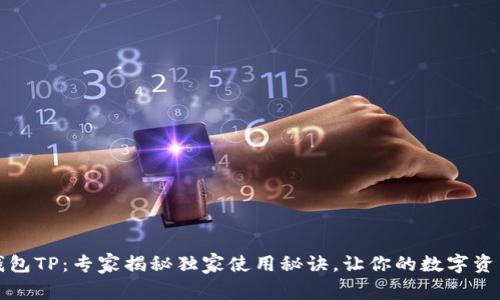 区块链钱包TP：专家揭秘独家使用秘诀，让你的数字资产更安全