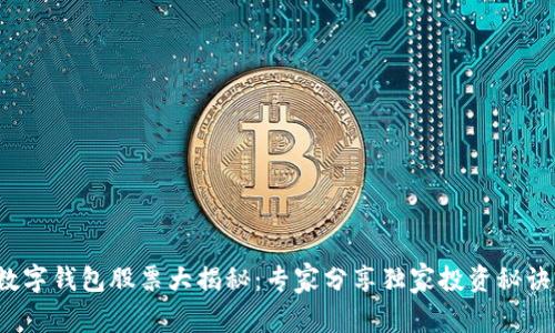 数字钱包股票大揭秘：专家分享独家投资秘诀！