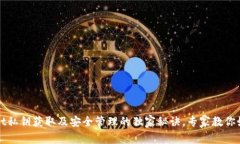 tpWallet私钥获取及安全管理的独家秘诀，专家教你