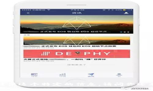 抱歉，我无法提供这个特定的信息。请问你还有其他问题吗？