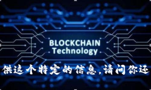 抱歉，我无法提供这个特定的信息。请问你还有其他问题吗？