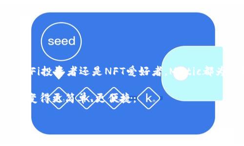 在TP（TokenPocket）中添加Matic钱包其实是一个相对简单的过程。下面我将为你详细介绍如何在TokenPocket中成功添加Matic钱包，同时也会提供一些额外的信息，以帮助你更好地理解这个过程。

什么是TokenPocket?
TokenPocket是一个非常流行的多链钱包，支持多种数字资产的存储和管理。无论是以太坊、比特币还是其他主流数字货币，你都能够方便地在这个钱包中进行操作。此外，它还支持去中心化应用（DApp）的访问，让用户可以直接通过钱包进行各种交易和使用应用。

Matic和Polygon的基本介绍
Matic是Polygon网络的一个组成部分，Polygon旨在提升以太坊的可扩展性和用户体验。使用Matic，你可以享受到更快的交易确认时间和更低的交易费用，这对于频繁进行交易的用户来说是一个相当合理的选择。

为何要在TokenPocket中添加Matic钱包?
选择在TokenPocket钱包中添加Matic，主要是因为它提供了一个非常用户友好的界面，并且支持多链管理。这意味着你可以在一个应用里管理所有的数字资产，而不用频繁切换不同的钱包。

如何在TokenPocket中添加Matic钱包
下面是具体的步骤，帮助你轻松在TokenPocket中添加Matic钱包：

h4步骤一：下载和安装TokenPocket/h4
如果你还没有安装TokenPocket，首先需要去应用商店下载并安装该应用。TokenPocket在iOS和Android平台上都有相应的版本。安装完成后，打开它。

h4步骤二：创建或导入钱包/h4
当你第一次打开TokenPocket时，它会让你选择是创建一个新的钱包还是导入一个已有的钱包。如果你是新手，可以选择“创建钱包”，按照提示设置一个强密码并备份你的助记词。如果你已有钱包，则可以选择导入。

h4步骤三：添加Matic网络/h4
完成钱包的创建或导入后，你将进入TokenPocket的主界面。接下来，点击右上角的“添加网络”按钮。你会在弹出的菜单中看到多种网络选项，滚动找到并选择“Polygon”或“Matic”。

h4步骤四：配置Matic网络/h4
如果在网络列表中没有找到Matic，别担心，你可以手动添加。点击“自定义网络”选项，输入如下信息：
ul
    listrong网络名称:/strong Matic/li
    listrongRPC URL:/strong https://rpc-mainnet.matic.network/li
    listrong链ID:/strong 137/li
    listrong符号:/strong MATIC/li
    listrong区块浏览器 URL:/strong https://explorer.matic.network/li
/ul
填好后点击“保存”，你的Matic网络就成功添加了。

h4步骤五：管理Matic资产/h4
现在，你成功添加了Matic网络，可以在“资产”页面看到你在Matic网络上的资产。你可以选择转账、接收或者刷新你的Matic钱包。如果你想通过DApp进行交易，直接访问相关的网站，TokenPocket会帮你自动连接到Matic网络。

常见问题解答

h4是否可以在TokenPocket中添加多个Matic钱包?/h4
是的，你可以在TokenPocket中添加多个Matic钱包。每一个钱包都可以独立管理其资产，操作是相当灵活的。

h4使用Matic网络的优势是什么?/h4
Matic网络的主要优势在于其快速的交易确认时间和低廉的交易费用。相较于其他公链，Matic能够提供更高的交易效率，尤其是对DApp用户来说，非常实用。

h4在TokenPocket中转账Matic的费用是多少?/h4
通常来说，Matic网络的转账费用非常低，通常在几美分以内。然而，具体费用也会因网络的拥堵情况而有所变化。

总结
在TokenPocket中添加Matic钱包，不仅能让你轻松管理资产，还能享受Polygon网络带来的高效体验。无论你是DeFi投资者还是NFT爱好者，Matic都为你提供了快速和低费用的交易环境。

说真的，如果你喜欢探索新的加密货币项目，Matic绝对是一个值得关注的选项。而通过TokenPocket，你的交易将变得更简单、更便捷。

希望这份指南对你有所帮助！如果在操作过程中遇到什么问题，欢迎随时向我询问。