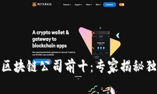 : 2023年国内区块链公司前十：专家揭秘独家云钱包秘诀！