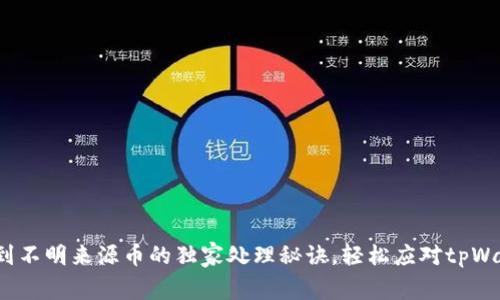专家揭秘：收到不明来源币的独家处理秘诀，轻松应对tpWallet安全隐患