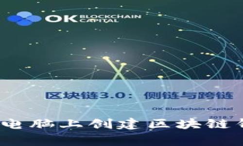 专家独家揭秘：电脑上创建区块链钱包的终极秘诀