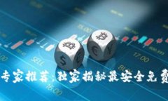 区块链钱包专家推荐：独家揭秘最安全免费钱包