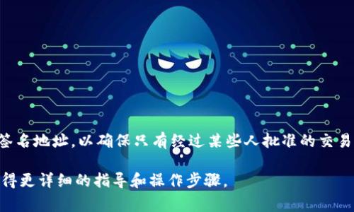 是的，tpWallet支持多重签名。多重签名是一种安全机制，允许多个密钥对特定的操作或交易进行授权。在tpWallet中，你可以设置多重签名地址，以确保只有经过某些人批准的交易才能得到执行。这种安全性对于管理资金和保护用户资产非常重要，使得用户在进行大额交易或共同管理资产时，都可以增加一层保障。

如果你有兴趣深入了解tpWallet的多重签名功能，或者如何设置和使用多重签名地址，可以访问tpWallet的官方网站或相关文档，以获得更详细的指导和操作步骤。