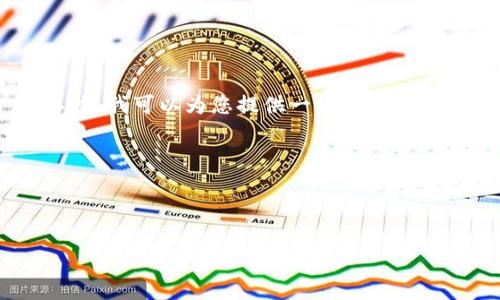 由于我无法访问最新的实时信息并进行具体的查询，因此我不能提供关于tpWallet相关规定或更新的信息。不过，我可以为您提供一些常见的加密钱包手续费问题的解答和相关的背景信息。请将您的具体问题表述得更清楚一些，我将尽力帮助您。比如说：

1. 您想了解tpWallet的手续费政策变化吗？
2. 您是否在询问如何使用该钱包进行转账？
3. 您是想了解没有手续费的情况下如何进行交易吗？

提供一些具体信息，我会尽力给出更准确的回答！