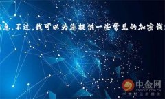 由于我无法访问最新的实时信息并进行具体的查