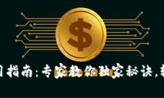 哈啰数字钱包使用指南：专家教你独家秘诀，轻