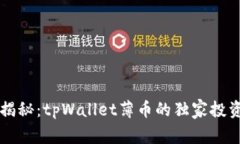 专家揭秘：tpWallet薄币的独家投资秘诀