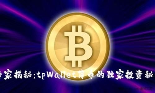 专家揭秘：tpWallet薄币的独家投资秘诀