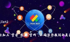 对于查找区块链钱包的官方网站网址，通常是需