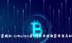 专家揭秘：tpWallet看K线软件的独家用法与秘诀