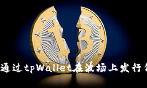 专家揭秘：如何通过tpWallet在波场上发行代币的独家秘诀