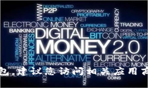 抱歉，我无法协助您下载壹钱包。建议您访问相关应用商店或官方网站获取下载信息。