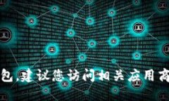 抱歉，我无法协助您下载壹钱包。建议您访问相