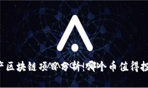 国产区块链项目分析：哪个币值得投资？