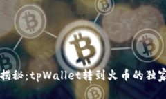 专家揭秘：tpWallet转到火币的独家秘诀