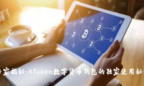 专家揭秘：AToken数字货币钱包的独家使用秘诀