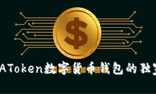 专家揭秘：AToken数字货币钱包的独家使用秘诀