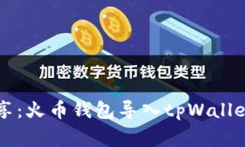 专家独家分享：火币钱包导入tpWallet的详细秘诀