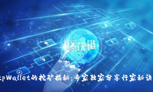 tpWallet的挖矿揭秘：专家独家分享行家秘诀！