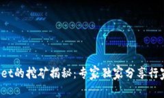 tpWallet的挖矿揭秘：专家独家分享行家秘诀！