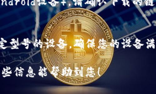 在香港使用的手机应用程序商店（如Apple App Store或Google Play Store）中，是否能够下载特定的应用（如tpWallet）主要取决于该应用的可用性和适配性。以下是一些关于tpWallet的下载情况的信息，供您参考：

### 1. 检查应用商店
首先，您可以打开您的手机应用商店，搜索“tpWallet”。如果应用在香港地区可用，您应该能够直接下载。如果没有找到，可能是因为该应用在您的地区尚未上线。

### 2. 使用VPN
如果您在香港的应用商店中找不到tpWallet，您可以尝试使用VPN更改您的位置信息，看看是否能够访问其他国家或地区的应用商店。然而，请注意，这种方法并不总是可靠，且某些应用在不同地区的使用和功能可能有所不同。

### 3. 访问官方网站
您还可以访问tpWallet的官方网站，看看他们是否提供了其他下载方式或相应的APK文件（针对Android设备）。请确认下载的链接是官方网站提供的，以确保安全。

### 4. 设备兼容性
最后，请确认您的手机设备是否与tpWallet兼容。有些应用可能仅支持特定版本的操作系统或特定型号的设备。确保您的设备满足其要求也是下载成功的关键因素。

整体来说，下载tpWallet是否顺利取决于多个因素，建议您根据上述步骤进行检查和尝试。希望这些信息能帮助到您！