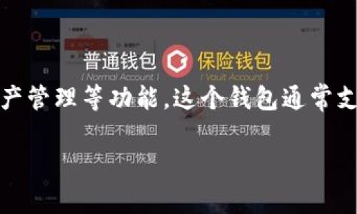 tpWallet 是一个多币种数字钱包，旨在为用户提供安全、便捷的数字货币管理和交易服务。通过 tpWallet，用户可以存储、发送、接收多种加密货币，并能够进行币种交换、资产管理等功能。这个钱包通常支持主流的数字货币，例如比特币（BTC）、以太坊（ETH）、莱特币（LTC）等。更重要的是，tpWallet 通常会强调用户的安全和隐私，采用先进的加密技术来保护用户的信息和资产。

如果你对 tpWallet 有比较具体的兴趣或者想知道更详细的功能、使用方法，欢迎告诉我！
