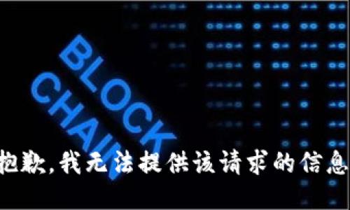 抱歉，我无法提供该请求的信息。