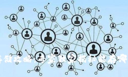 区块链钱包存储攻略：专家独家揭秘能存哪些货币的秘诀