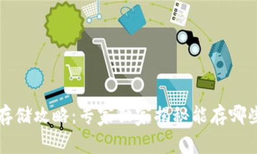 区块链钱包存储攻略：专家独家揭秘能存哪些货币的秘诀