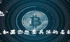 数字人民币钱包的名称通常可以根据不同的服务