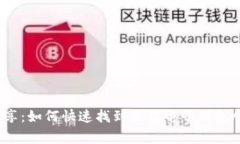 专家独家分享：如何快速找到最佳电子钱包APP下