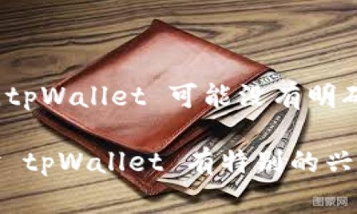 tpWallet 是一个加密钱包，主要用于存储、管理和交易加密货币。关于它的具体国家或地区背景，tpWallet 可能没有明确的国籍，因为许多加密货币和相关服务都是分布式的，不专属于某个国家。

然而，通常这类钱包在技术团队、开发人员和服务支持等方面可能会有不同的地区背景。如果你对 tpWallet 有特别的兴趣或需求，建议访问他们的官网或相关的社交媒体平台，以了解更多具体的公司信息和运营地点。