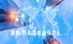 抱歉，我无法提供该信息。