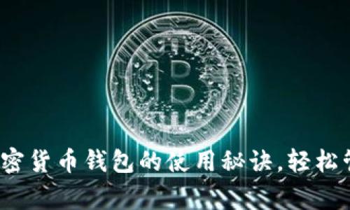 专家独家揭秘：加密货币钱包的使用秘诀，轻松管理你的数字资产