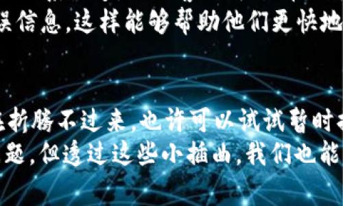 如果您在使用tpWallet时遇到bug，处理这类问题的步骤通常包括以下几个方面：

1. 确认问题
首先，您需要确认的是，出现的问题是否真的与tpWallet有关。有时候我们可能会误解，实际上问题可能出在设备、网络或其他应用程序上。
比如，有用户反映在使用tpWallet进行转账时，总是出现错误提示。这种情况下，可以尝试重新启动应用，检查网络连接是否正常，或确认钱包地址是否输入正确。

2. 查看官方渠道
如果问题确认是发生在tpWallet上，接下来就可以查看官方信息。tpWallet可能会在其官网、社交媒体或用户社区中发布相关的bug修复公告或使用指导。这个信息往往能帮助用户迅速了解当前的状况。
举个例子，最近tpWallet的更新推送了新功能，但也可能因为某些兼容性问题导致部分用户出现异常。通常，这种情况下，官方会很快做出响应。

3. 进行故障排查
如果tWallet的官网没有相关信息，可以尝试自行进行故障排查。比如您可以尝试以下步骤：
ul
    li更新应用到最新版本；/li
    li删除缓存数据；/li
    li卸载并重装应用；/li
/ul
这些步骤有时能够解决一些小的bug，特别是应用更新后出现的不兼容问题。

4. 寻求用户支持
如果仍然无法解决问题，可以考虑寻求其他用户的帮助。比如在相关的论坛、社交媒体或者telegram群组中发帖询问，看是否有其他用户也遇到过类似的bug，社区用户的经验往往能提供意想不到的帮助。
在用户支持中不妨多分享一些细节，比如您使用的设备型号、操作系统版本、出现bug的具体操作步骤等，能够帮助其他用户更好地理解问题，并提供更有效的解决方案。

5. 联系技术支持
如果以上方法都无效，最后的选择就是联系客服或者技术支持。tpWallet一般都会提供联系渠道，比如客服邮箱、在线咨询等。
在联系支持时，记得提供详细的信息，尤其是您在使用过程中的具体行为和遇到的错误信息，这样能够帮助他们更快地定位问题。

总结
遇到bug实在是让人头疼，但采取以上步骤一般都能帮助我们找到解决方案。要是实在折腾不过来，也许可以试试暂时换个钱包使用。在这种情况下，一定要确保你的资产安全，不要随便泄露私钥。
说จริง，科技在进步，钱包的使用体验不断提升，我们也常常会遇到奇奇怪怪的问题，但透过这些小插曲，我们也能学到很多，很高兴和大家分享我的经验！