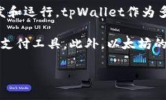 tpWallet的ETH网络是以太坊网络。以太坊是一个开源